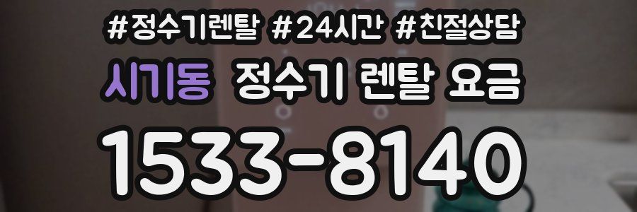 시기동 정수기 렌탈 요금