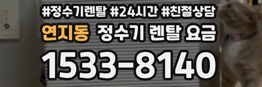 연지동 정수기 렌탈 요금