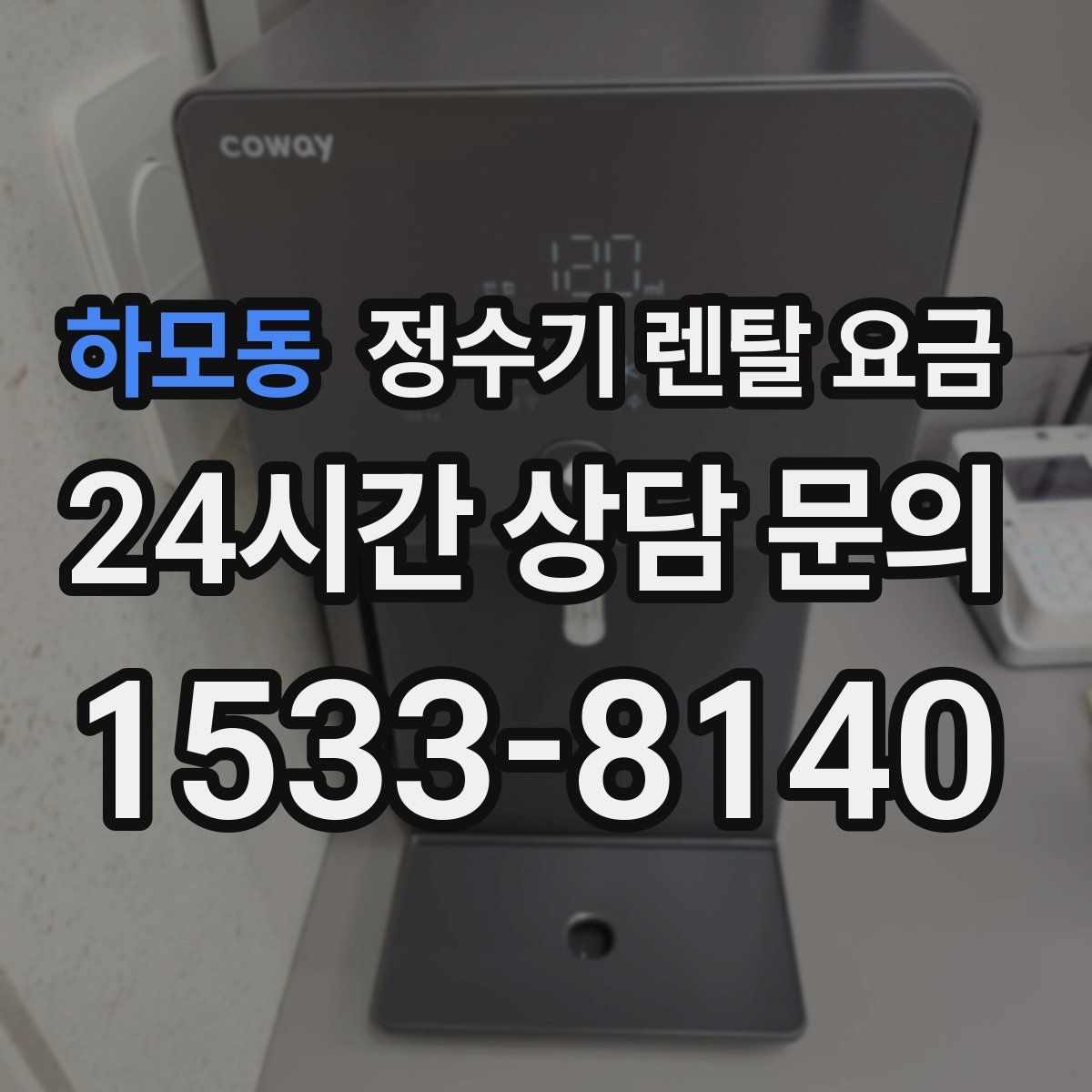 하모동 정수기 렌탈 요금