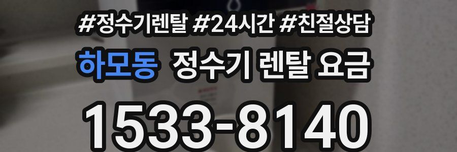 하모동 정수기 렌탈 요금