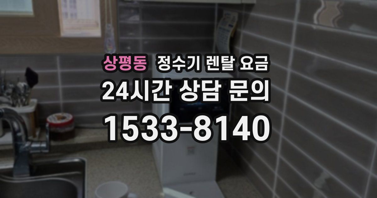 상평동 정수기 렌탈 요금