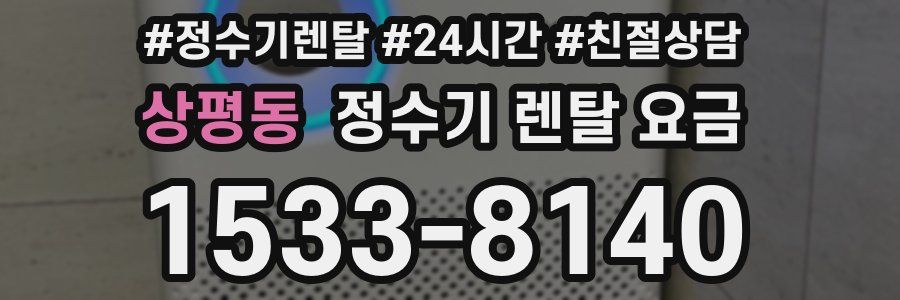 상평동 정수기 렌탈 요금