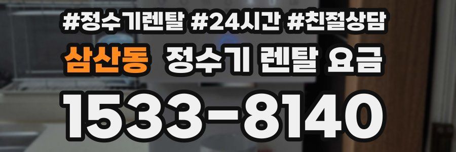 삼산동 정수기 렌탈 요금