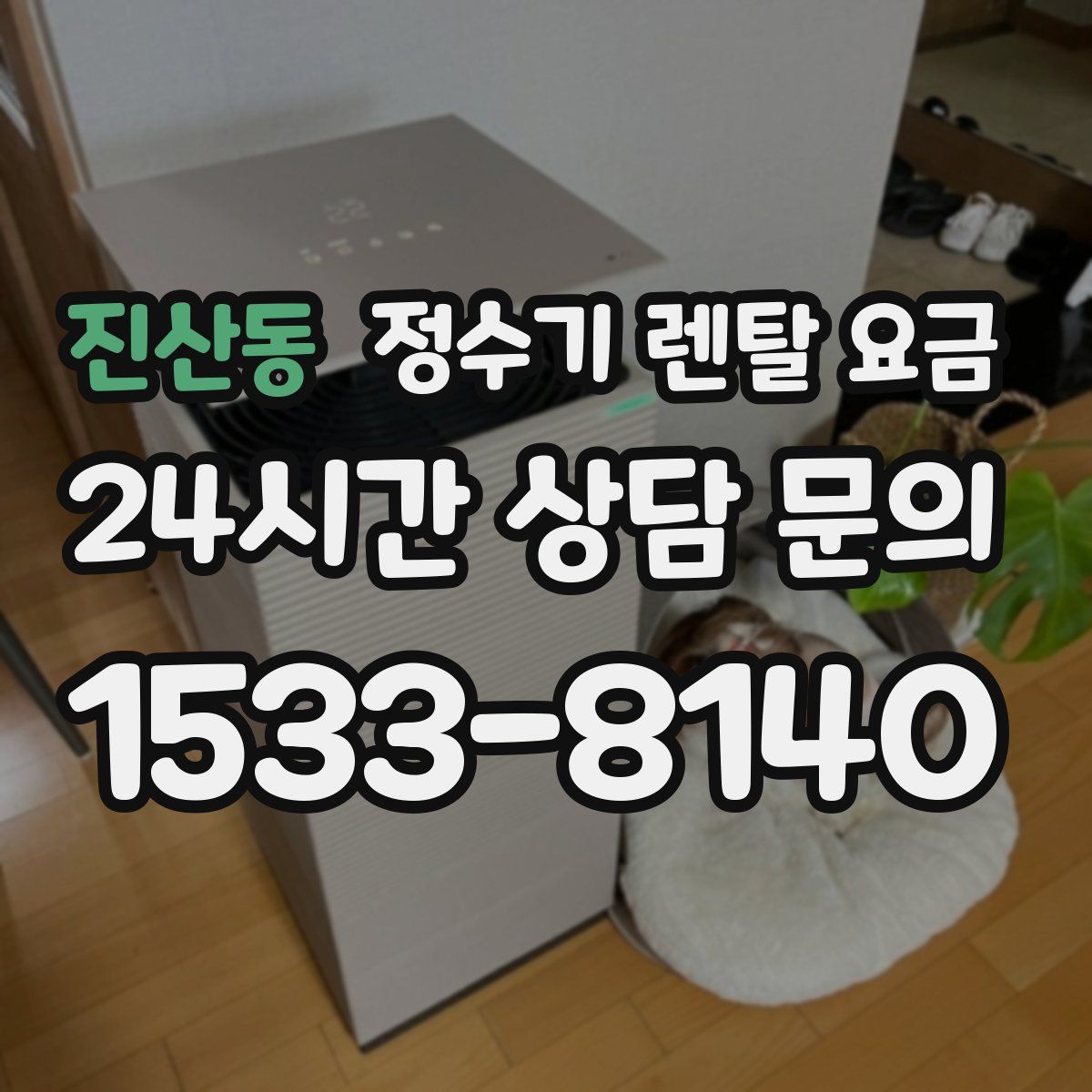 진산동 정수기 렌탈 요금