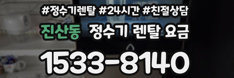 진산동 정수기 렌탈 요금
