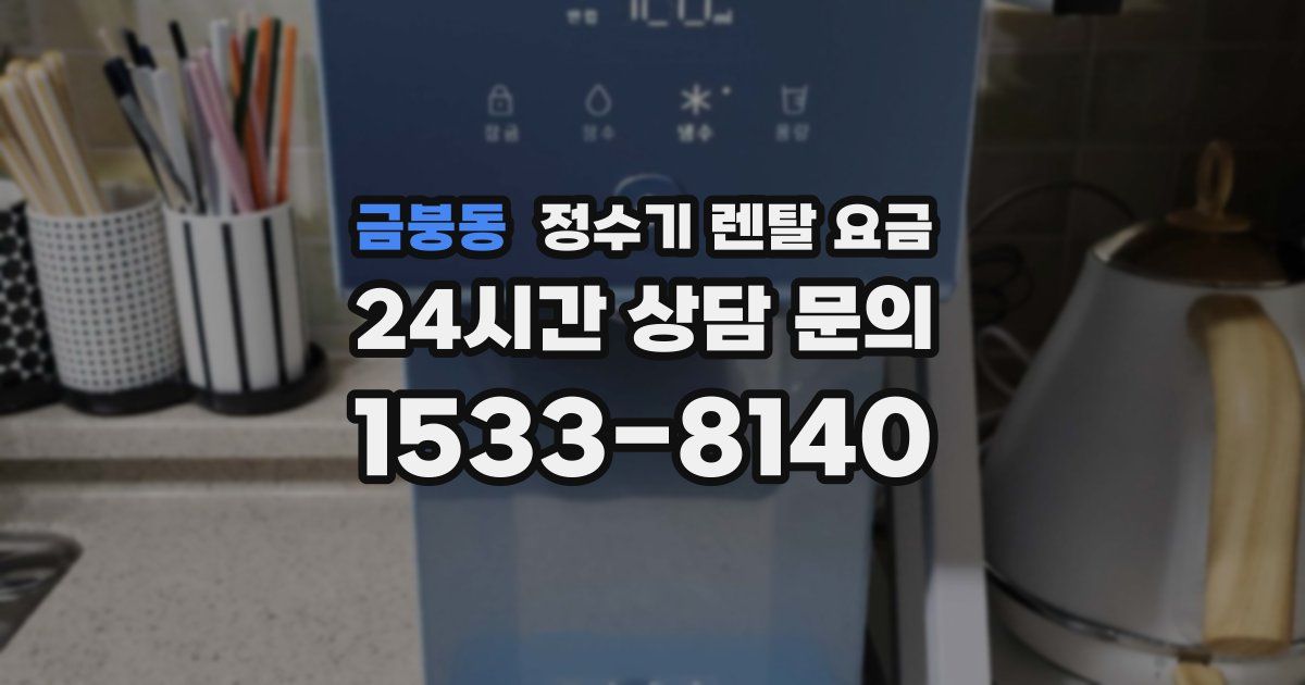 금붕동 정수기 렌탈 요금