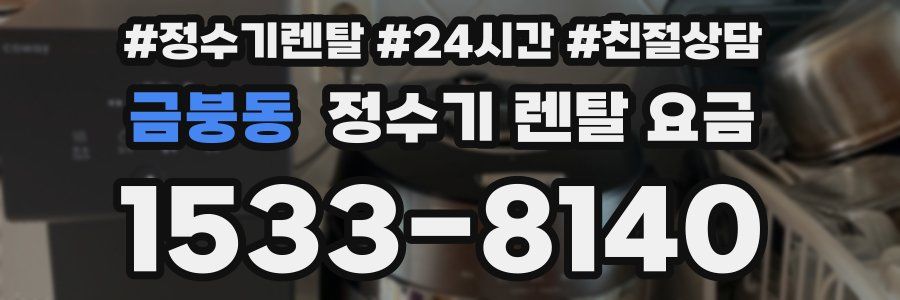 금붕동 정수기 렌탈 요금