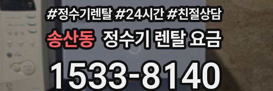 송산동 정수기 렌탈 요금