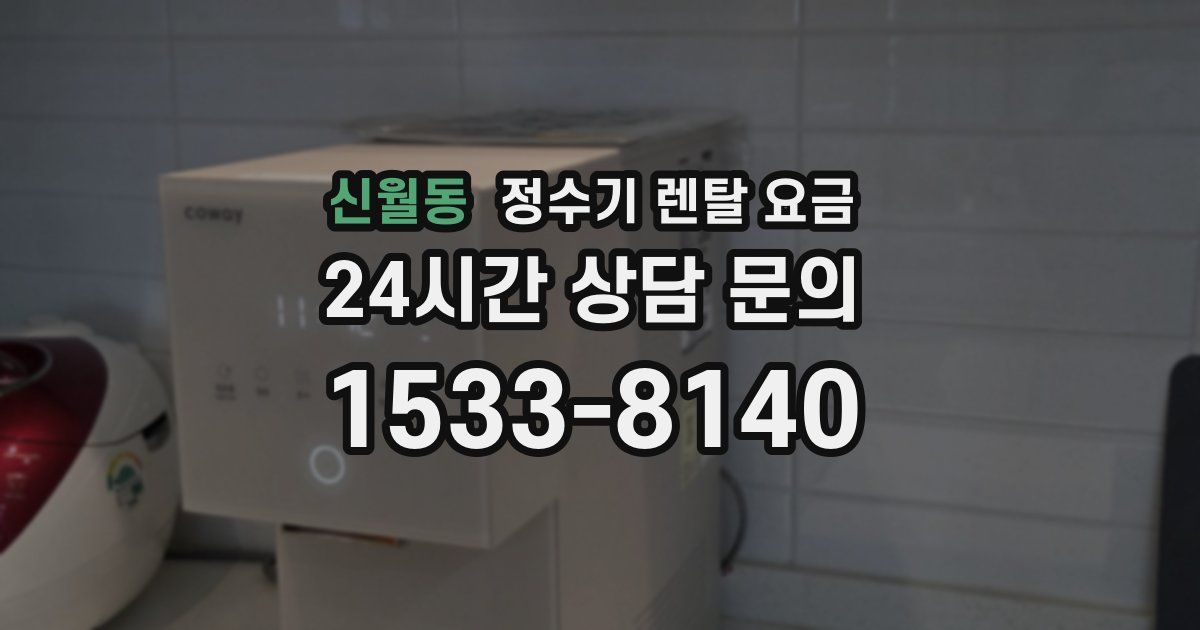 신월동 정수기 렌탈 요금
