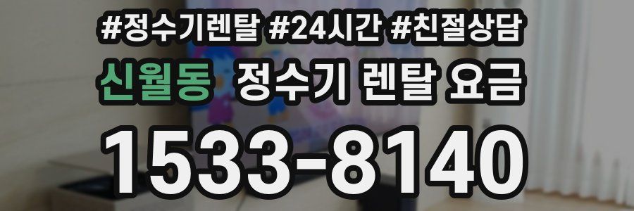 신월동 정수기 렌탈 요금