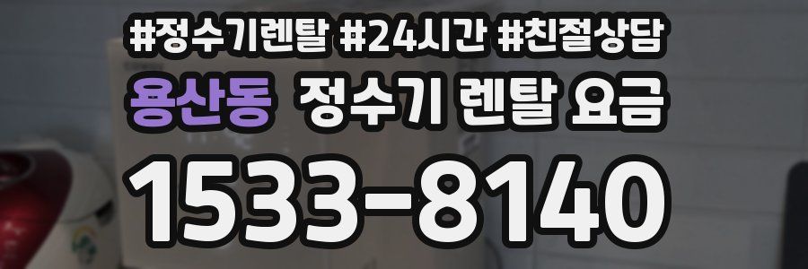 용산동 정수기 렌탈 요금