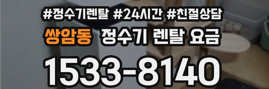 쌍암동 정수기 렌탈 요금