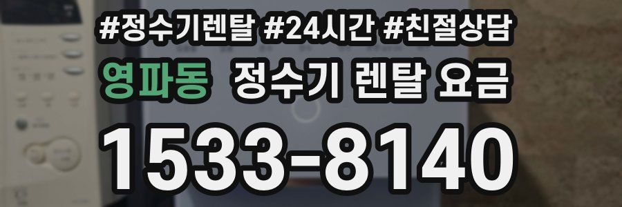 영파동 정수기 렌탈 요금