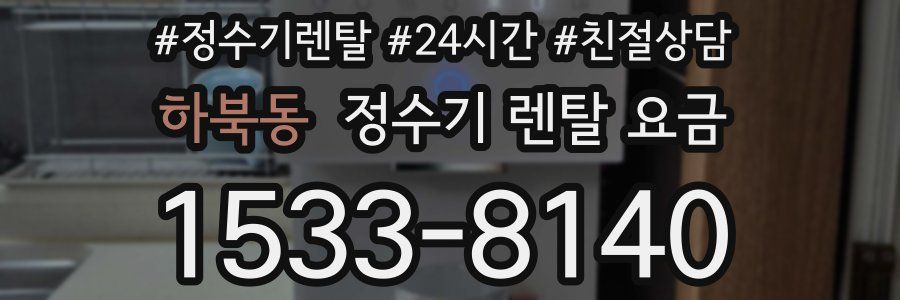 하북동 정수기 렌탈 요금