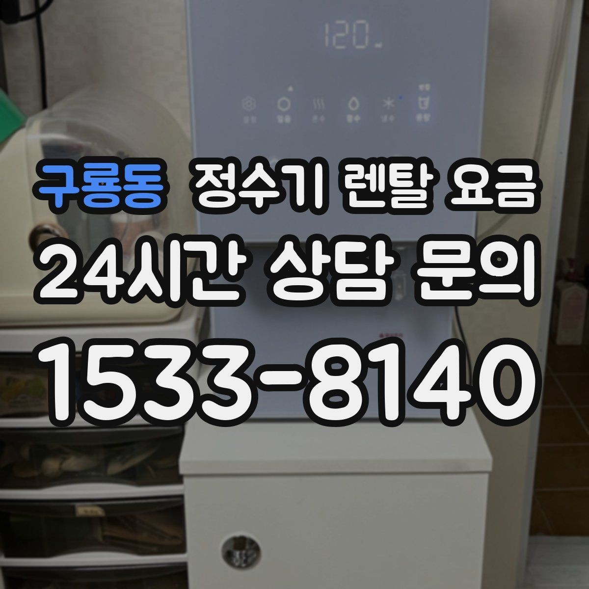 구룡동 정수기 렌탈 요금 신혼부부가 따져보면 좋은 포인트