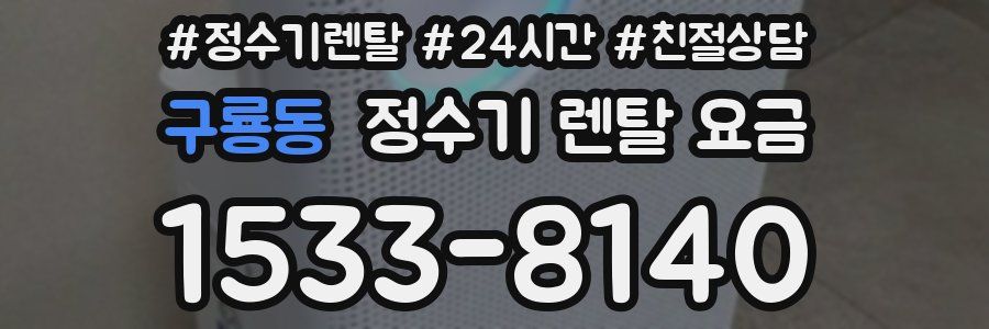 구룡동 정수기 렌탈 요금
