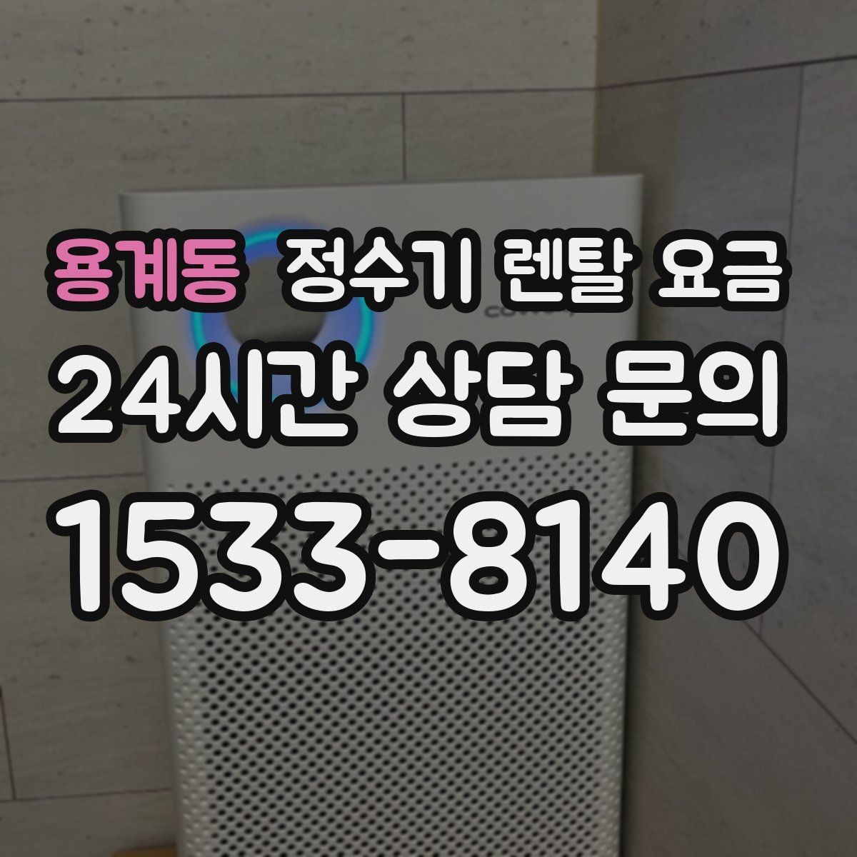 용계동 정수기 렌탈 요금 생활 패턴에 맞춰 선택하는 방법