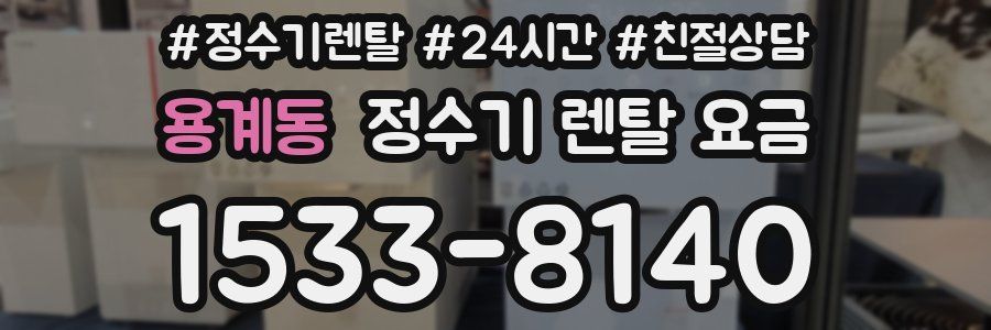 용계동 정수기 렌탈 요금