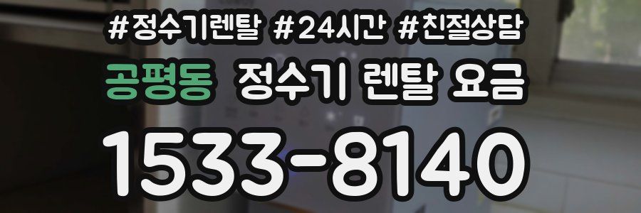 공평동 정수기 렌탈 요금