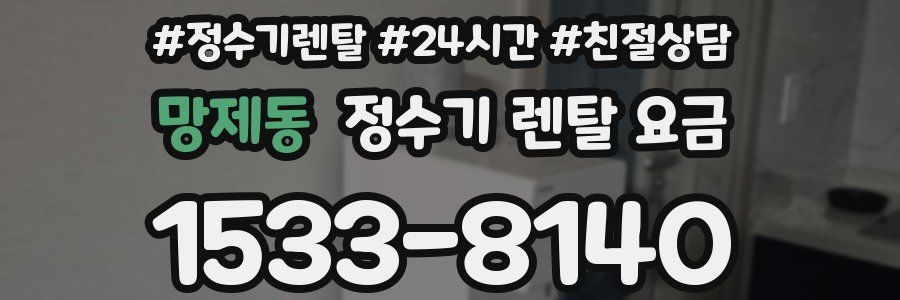 망제동 정수기 렌탈 요금