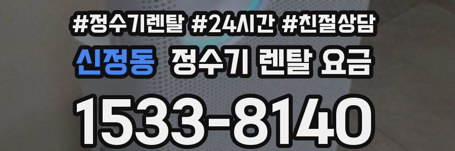 신정동 정수기 렌탈 요금