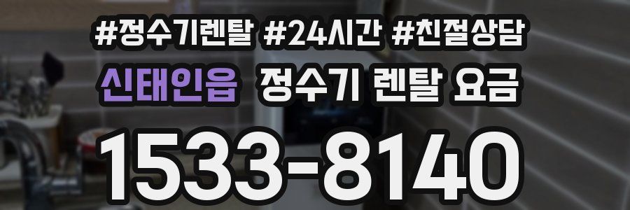 신태인읍 정수기 렌탈 요금