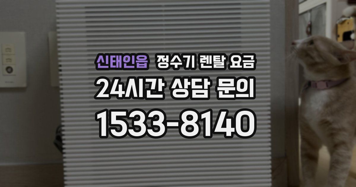 신태인읍 정수기 렌탈 요금