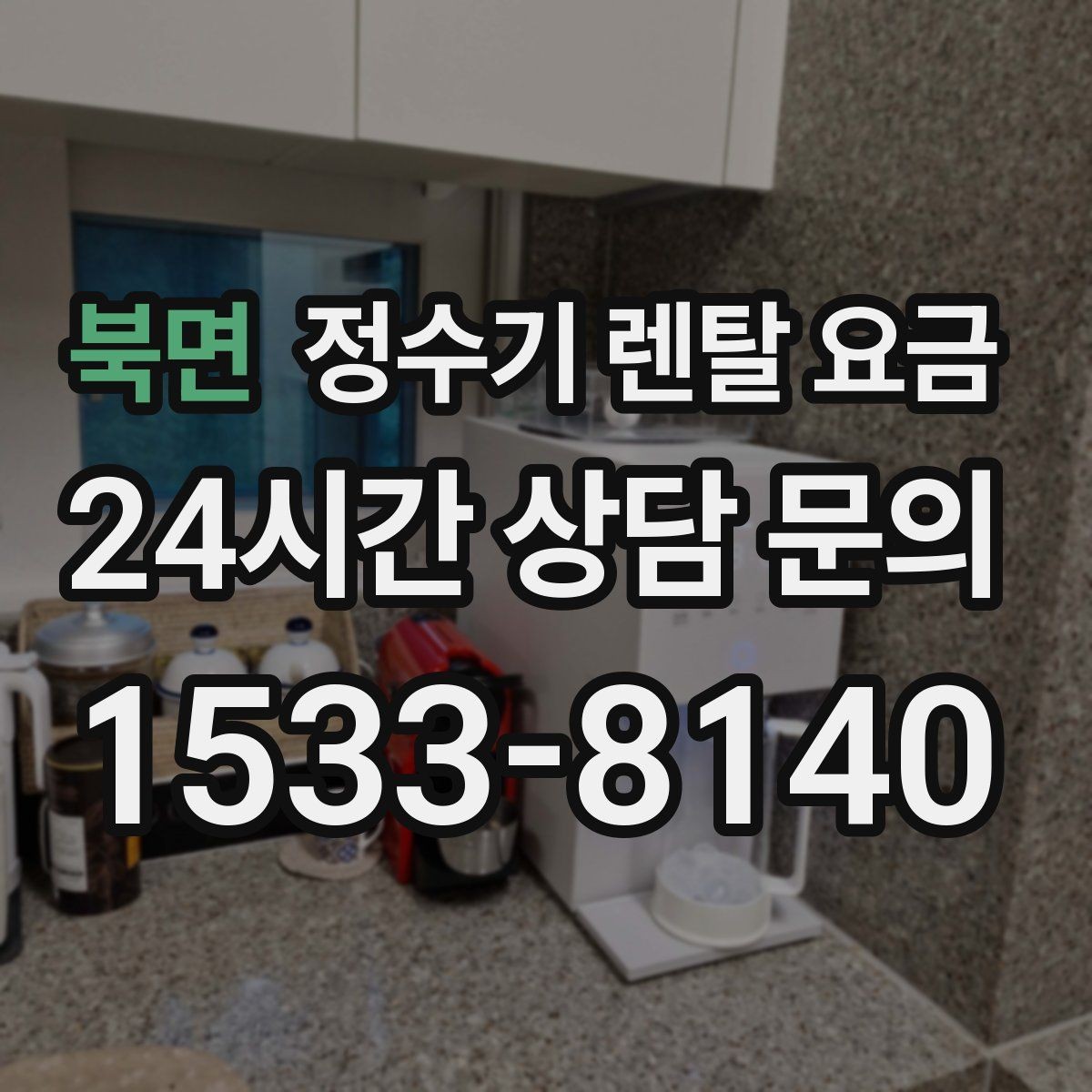 북면 정수기 렌탈 요금 저수조형 선택이 필요한 상황