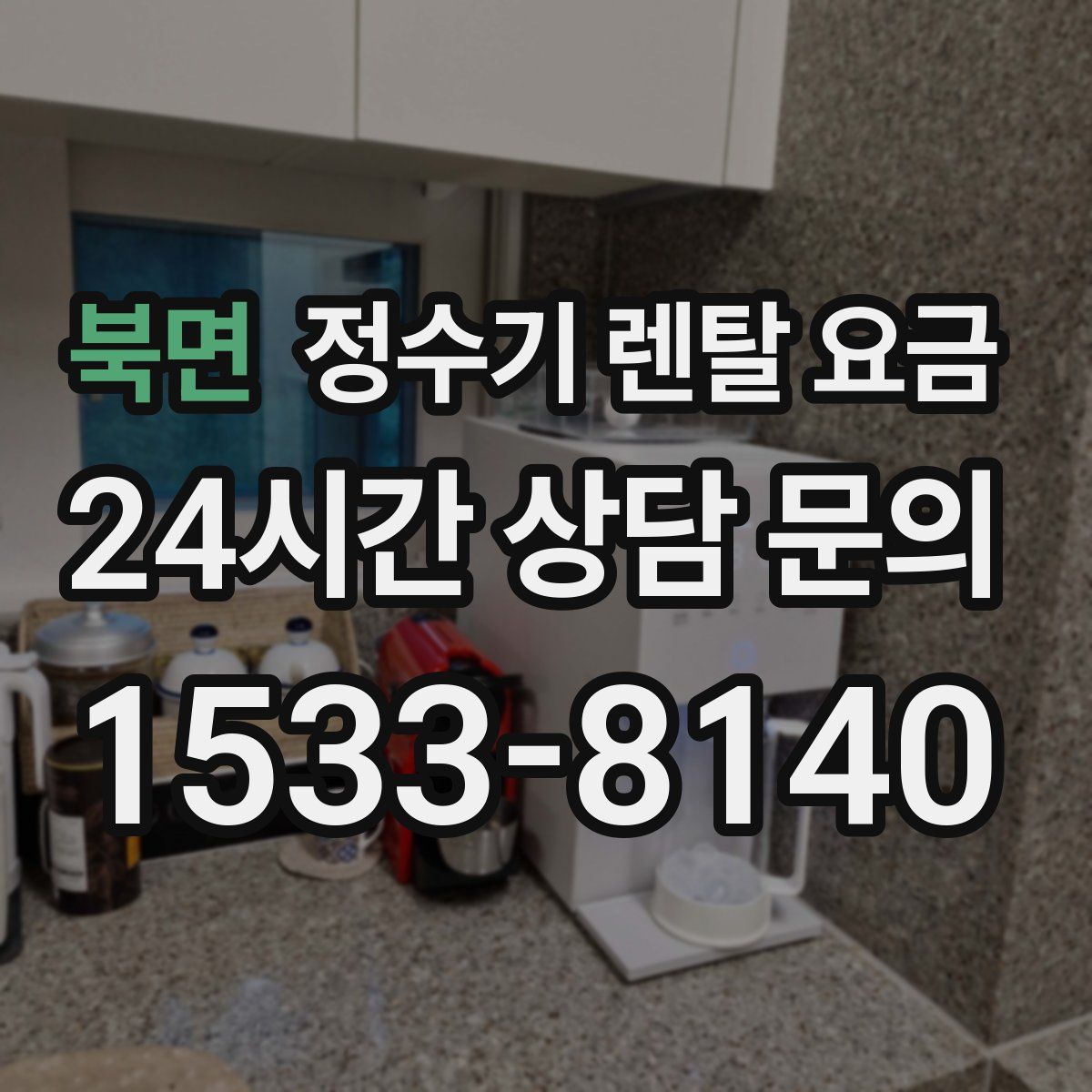 북면 정수기 렌탈 요금