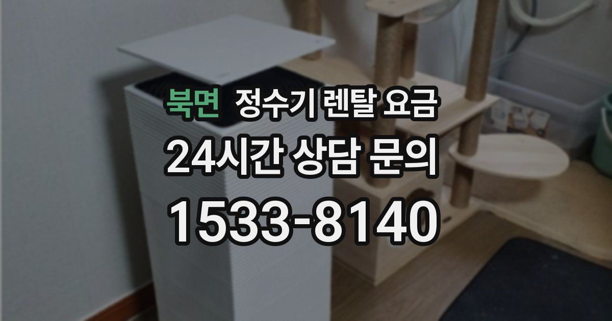 북면 정수기 렌탈 요금