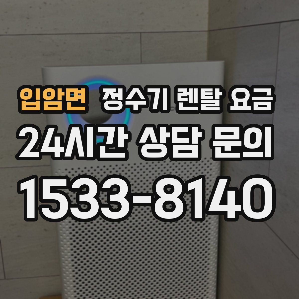입암면 정수기 렌탈 요금 월말 설치와 월초 설치 차이 정리