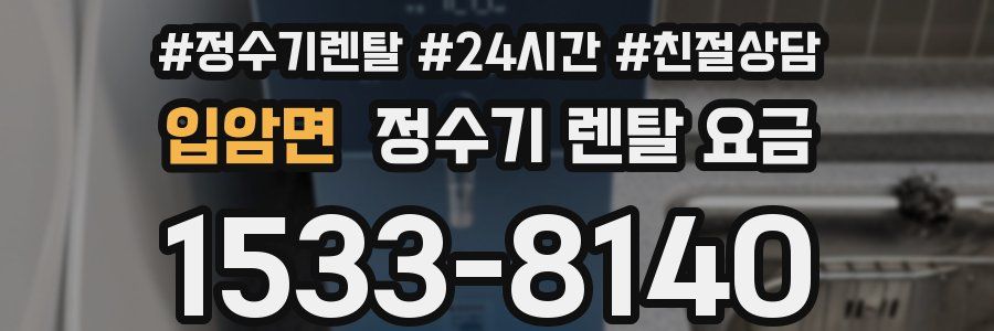 입암면 정수기 렌탈 요금