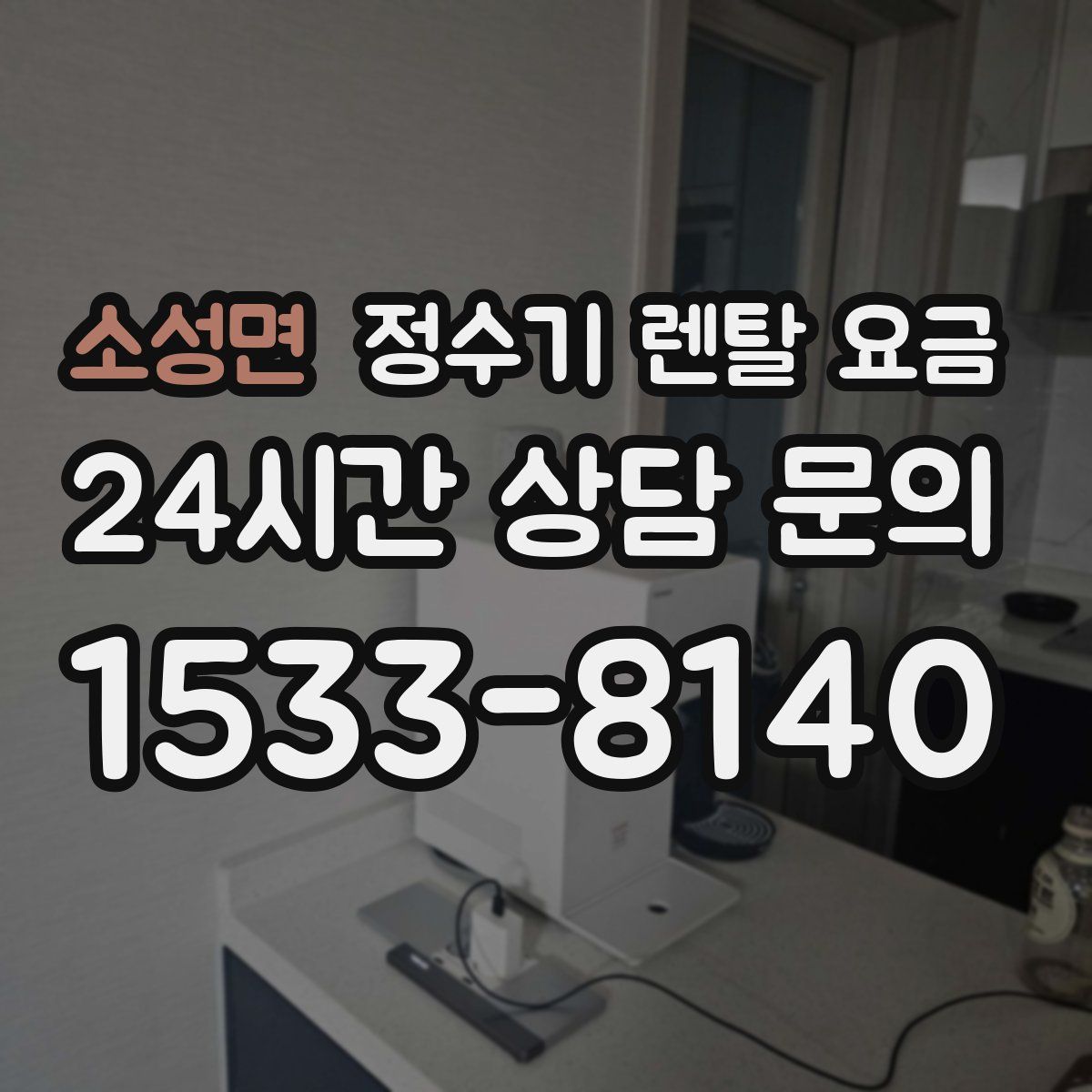 소성면 정수기 렌탈 요금