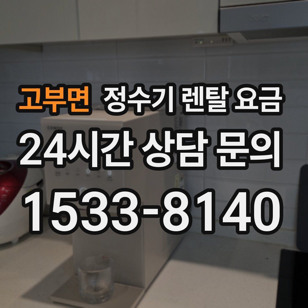 고부면 정수기 렌탈 요금 무전원 제품이 유리한 경우