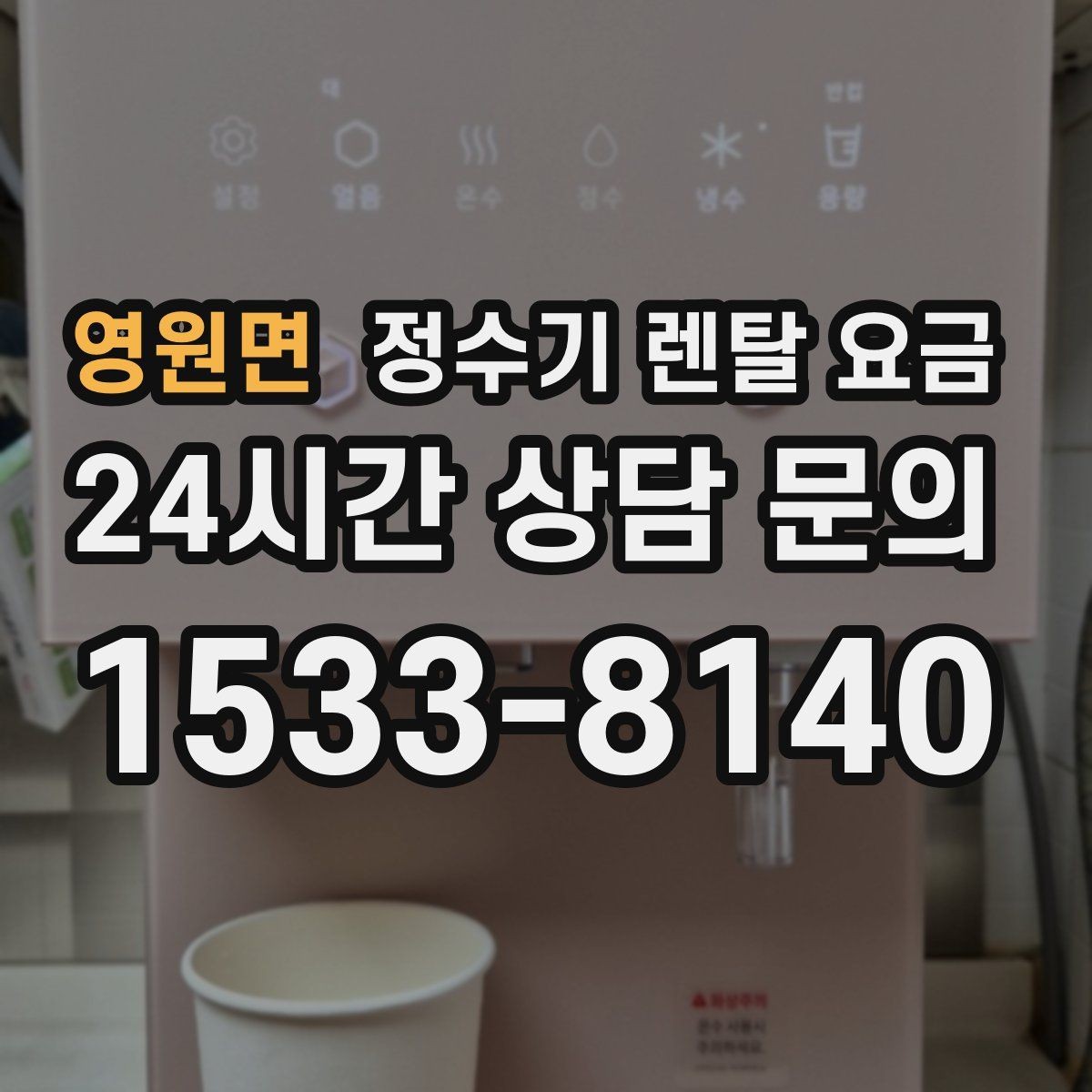 영원면 정수기 렌탈 요금 가장 중요한 기준 한 가지는 무엇일까