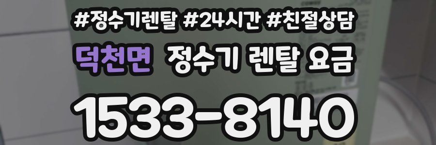 덕천면 정수기 렌탈 요금