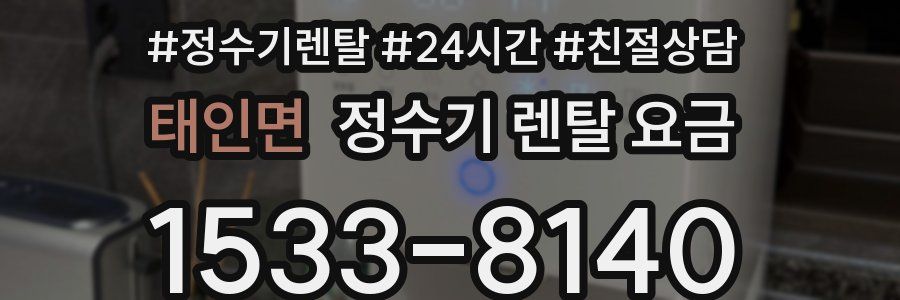 태인면 정수기 렌탈 요금