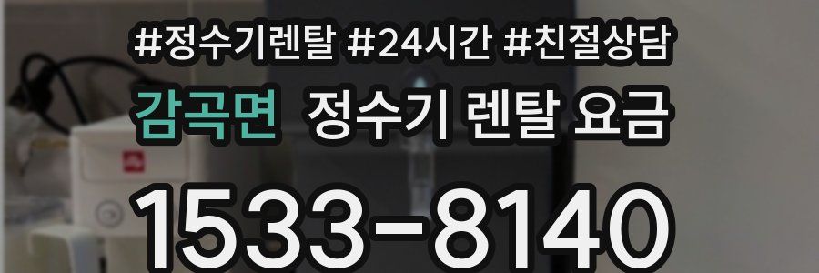 감곡면 정수기 렌탈 요금