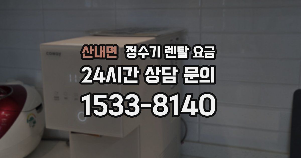 산내면 정수기 렌탈 요금