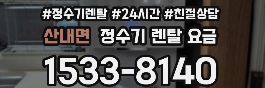 산내면 정수기 렌탈 요금