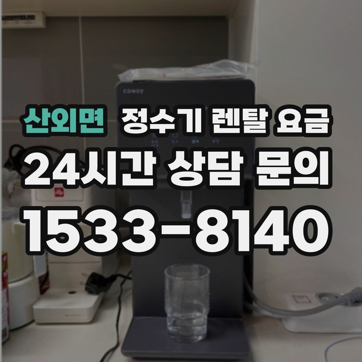 산외면 정수기 렌탈 요금