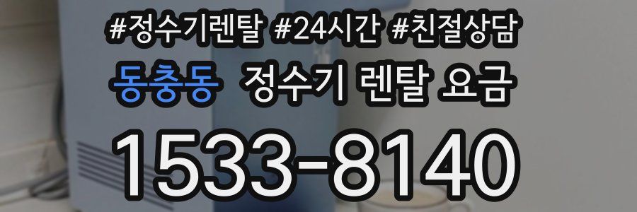 동충동 정수기 렌탈 요금