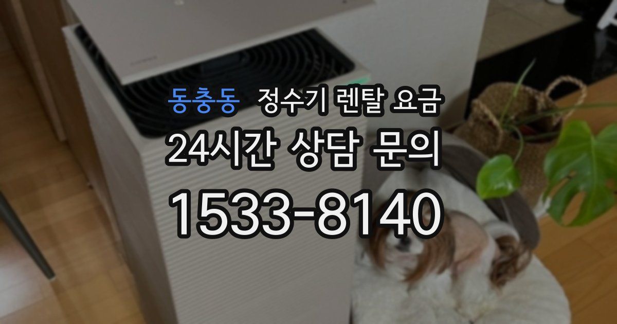 동충동 정수기 렌탈 요금