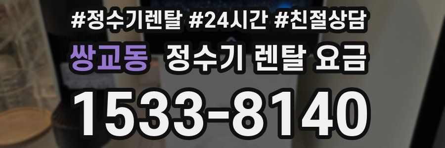 쌍교동 정수기 렌탈 요금