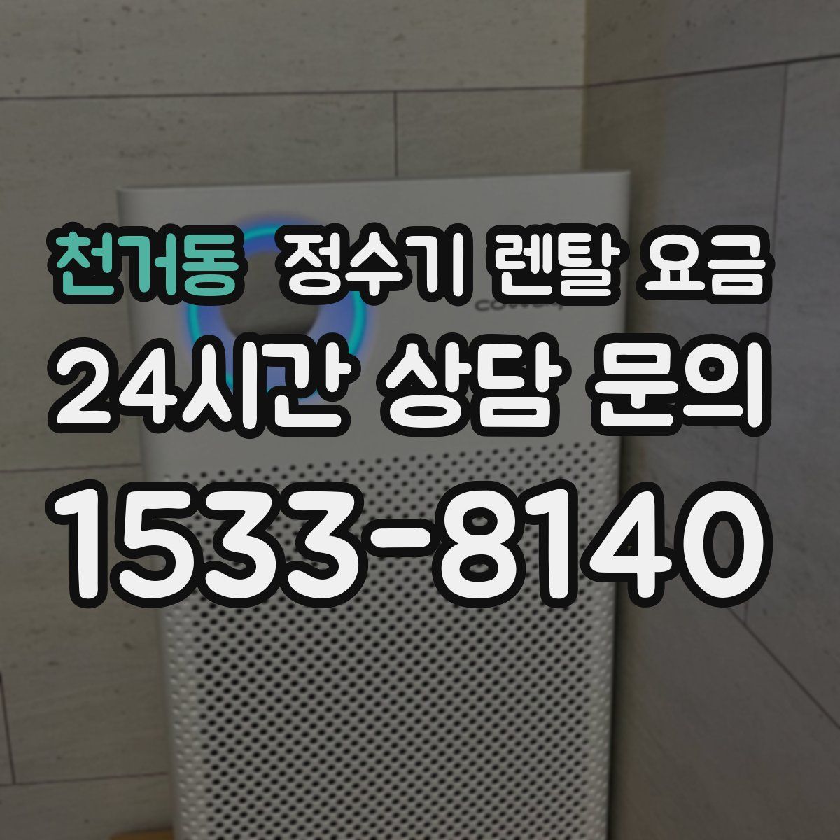 천거동 정수기 렌탈 요금