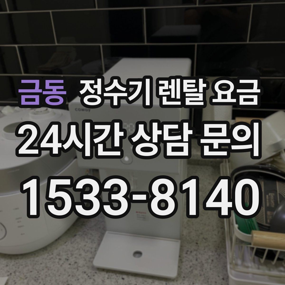 금동 정수기 렌탈 요금 공간에 맞는 제품 선택 방법