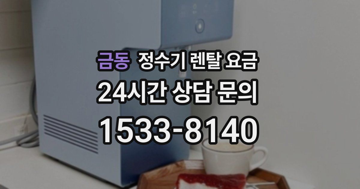 금동 정수기 렌탈 요금