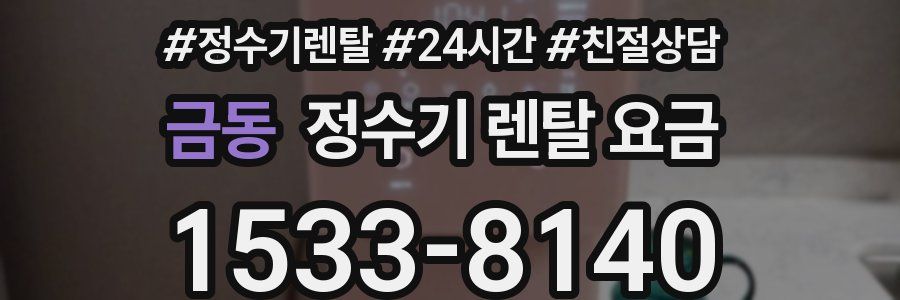 금동 정수기 렌탈 요금