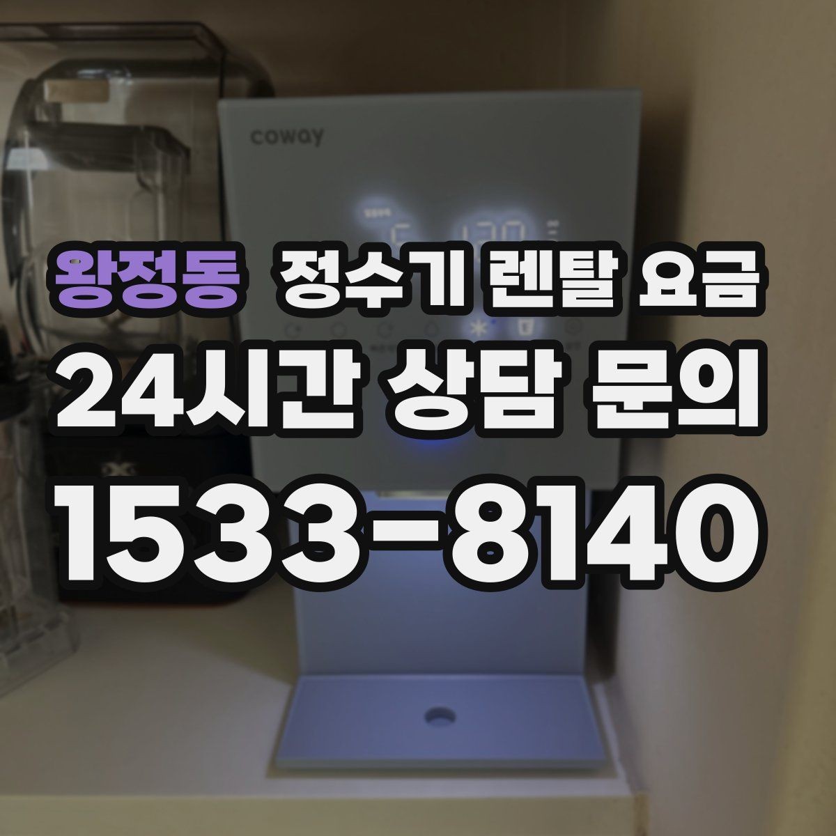 왕정동 정수기 렌탈 요금 업소용 정수기 선택 시 체크 포인트