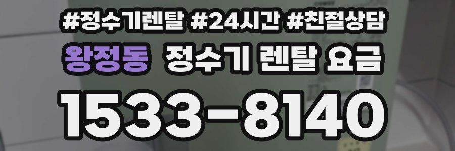 왕정동 정수기 렌탈 요금